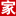 总净胜球略